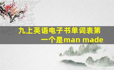 九上英语电子书单词表第一个是man made